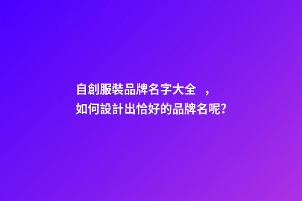 自創服裝品牌名字大全，如何設計出恰好的品牌名呢？